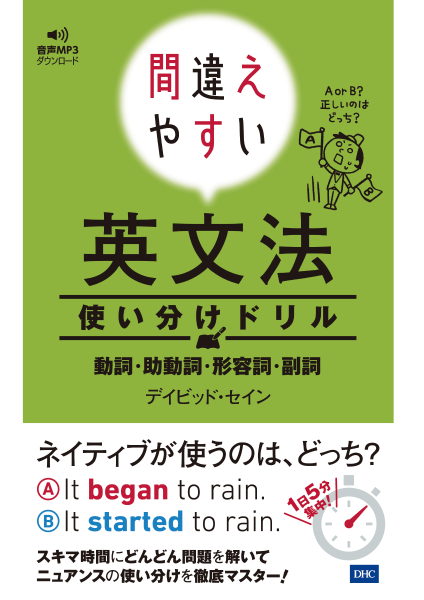 間違えやすい英文法使い分けドリル通販 書籍のdhc
