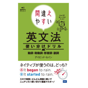 間違えやすい英文法使い分けドリル通販 書籍のdhc
