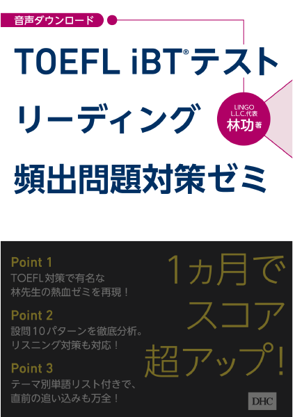 TOEFL iBT(R)テスト リーディング頻出問題対策ゼミ