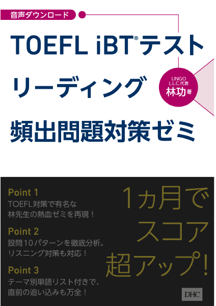 ＜DHC＞ TOEFL iBT(R)テスト リーディング頻出問題対策ゼミ