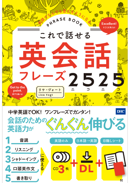 これで話せる英会話フレーズ2525通販 書籍のdhc