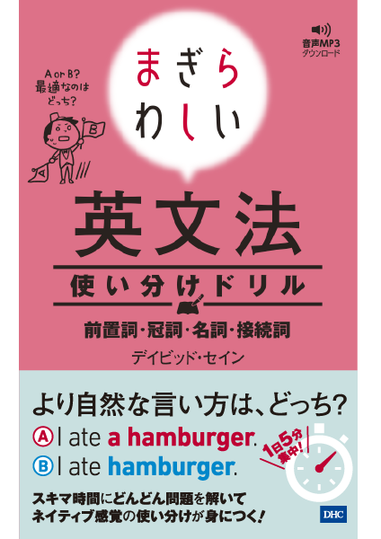  まぎらわしい英文法 使い分けドリル