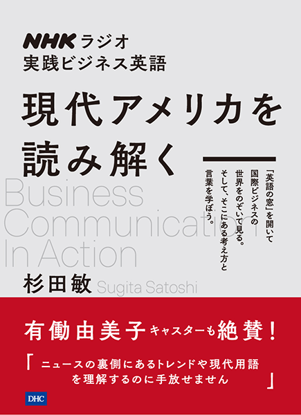 NHKラジオ実践ビジネス英語 現代アメリカを読み解く