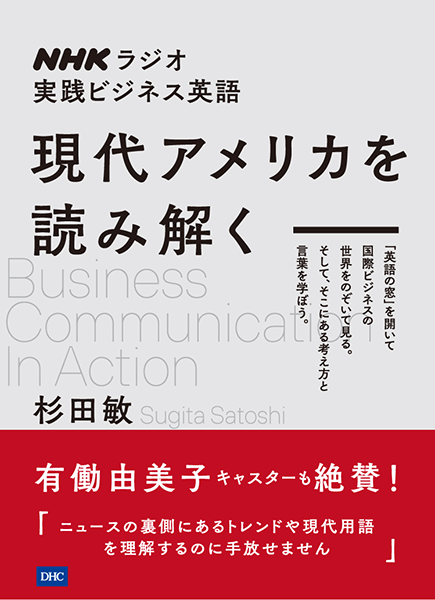 ＜DHC＞ NHKラジオ実践ビジネス英語 現代アメリカを読み解く画像