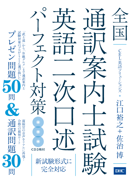 ＜DHC＞ 全国通訳案内士試験 英語二次口述パーフェクト対策画像