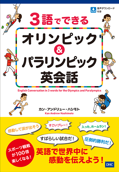 3語でできるオリンピック パラリンピック英会話 通販 書籍のdhc