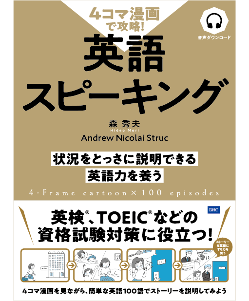 ４コマ漫画で攻略 英語スピーキング通販 書籍のdhc