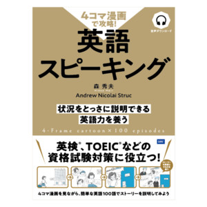 ４コマ漫画で攻略 英語スピーキング通販 書籍のdhc