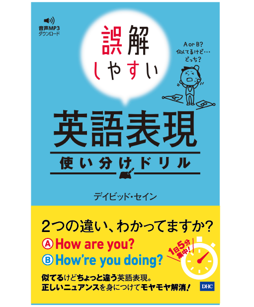  誤解しやすい英語表現使い分けドリル