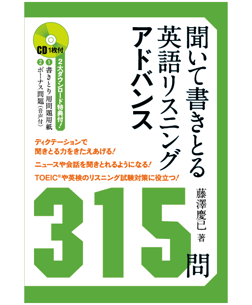  聞いて書きとる英語リスニング アドバンス