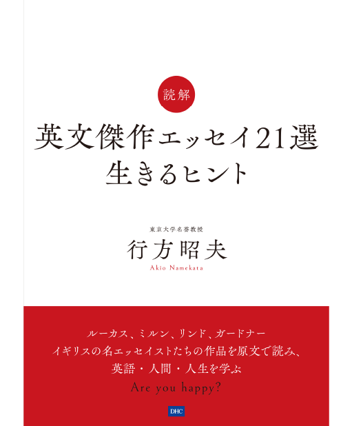 読解 英文傑作エッセイ21選 生きるヒント通販 書籍のdhc 読解 英文傑作エッセイ21選 生きるヒント通販 書籍のdhc