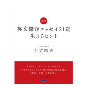 読解 英文傑作エッセイ21選 生きるヒント通販 書籍のdhc