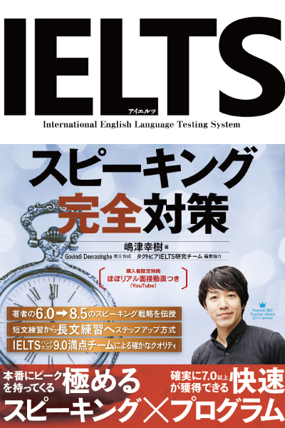  ＩＥＬＴＳスピーキング完全対策