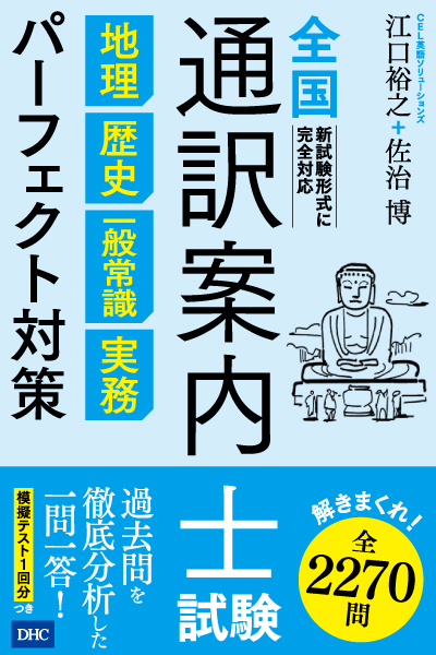 ＜DHC＞ 全国通訳案内士試験 地理・歴史・一般常識・実務パーフェクト対策画像