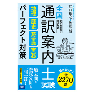 全国通訳案内士試験 地理 歴史 一般常識 実務パーフェクト対策通販 書籍のdhc