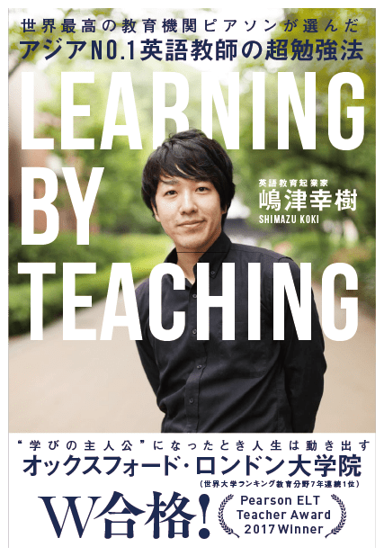  アジアNo.1英語教師の超勉強法