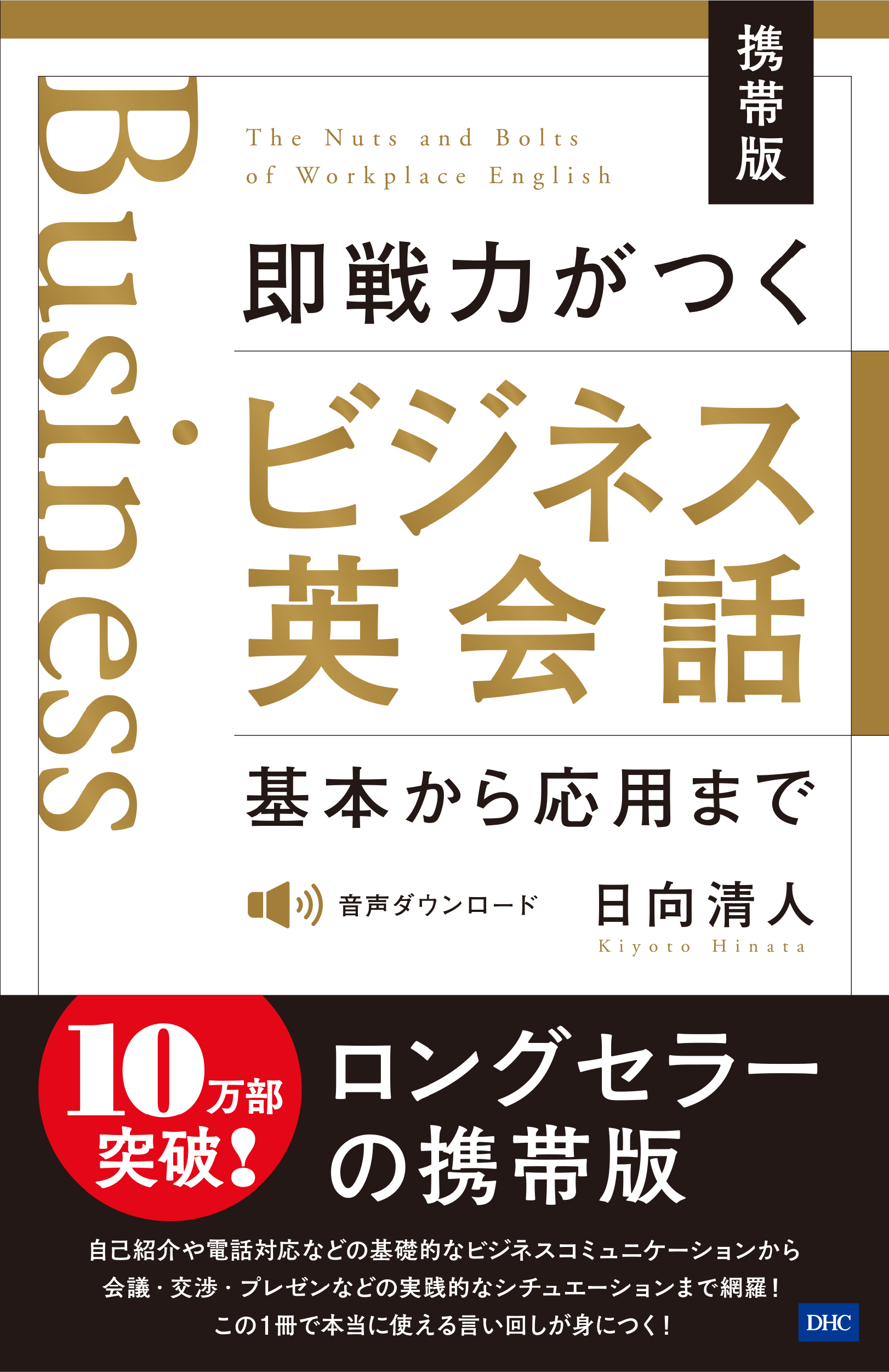 ＜DHC＞ 携帯版 即戦力がつくビジネス英会話画像