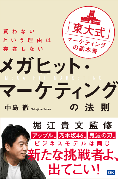 メガヒット マーケティングの法則通販 書籍のdhc メガヒット マーケティングの法則通販 書籍のdhc