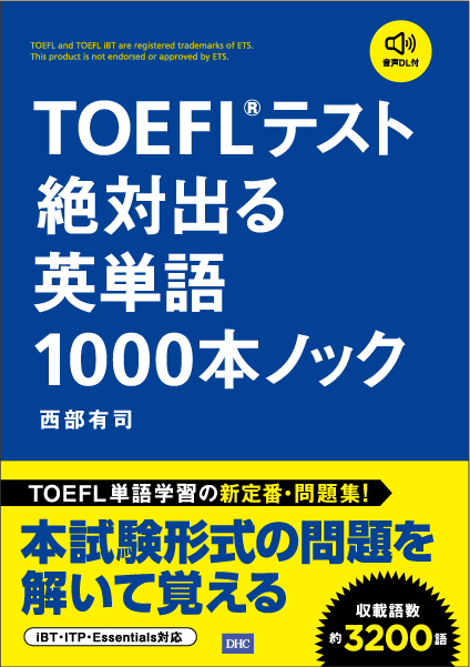 ＜DHC＞ TOEFL(R)テスト絶対出る英単語1000本ノック