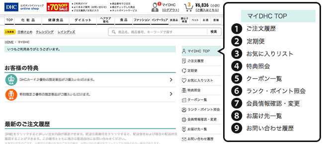 マイDHCネット会員専用ページ例