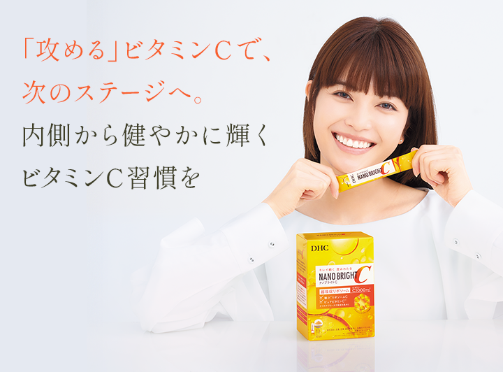 「攻める」ビタミンCで、次のステージへ。