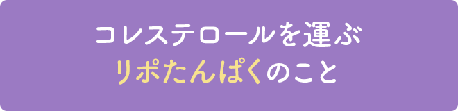 コレステロールを運ぶたんぱく質