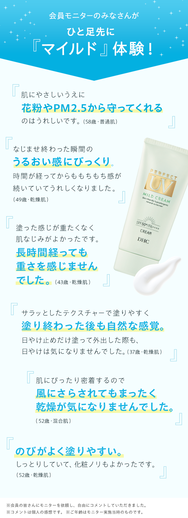 会員モニターのみなさんがひと足先に『マイルド』体験！