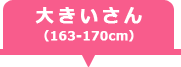 大きいさん