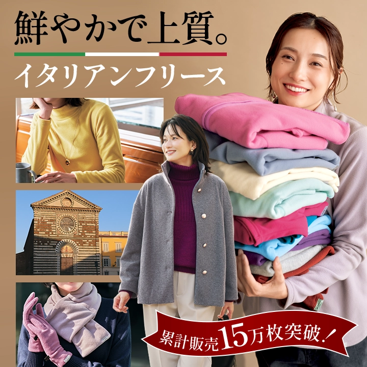 上質で美しいイタリアンフリース