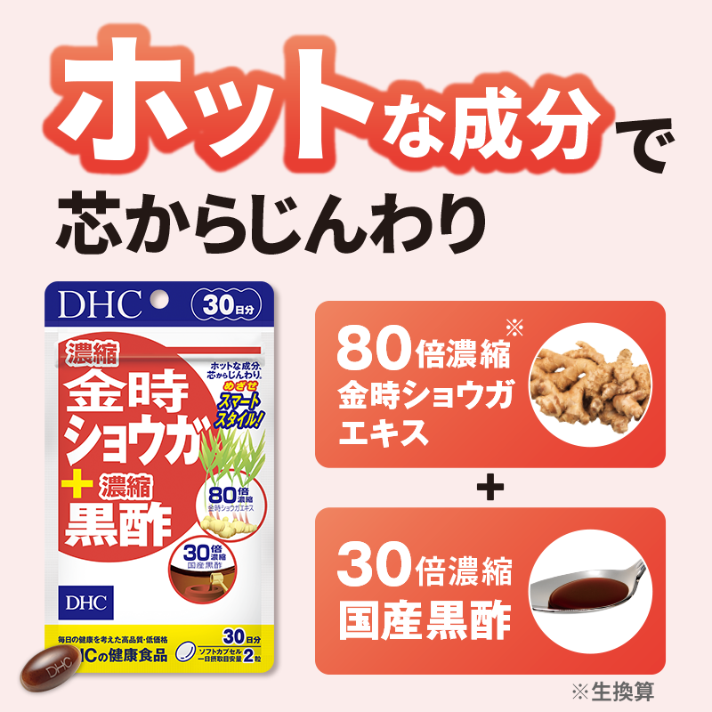 濃縮金時ショウガ+濃縮黒酢