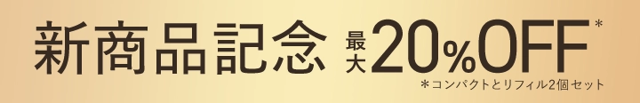 新商品記念 最大20%OFF