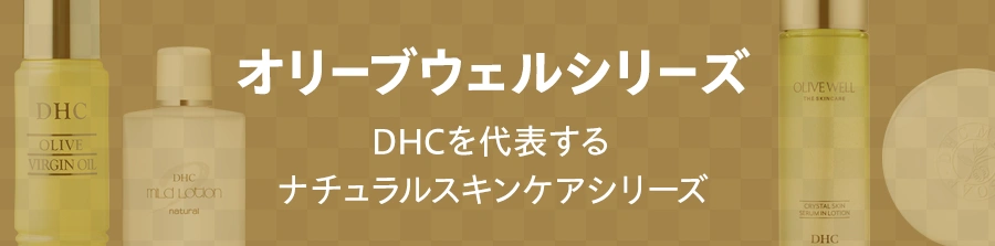 オリーブウェルシリーズ