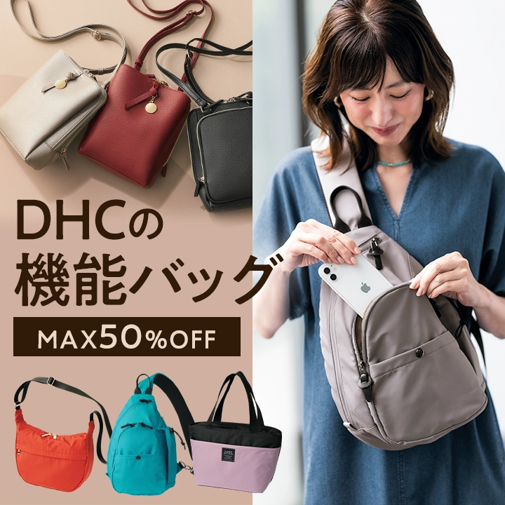 DHCの機能バッグ