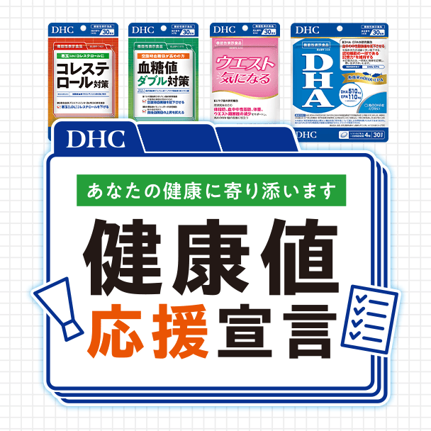 健康値応援宣言