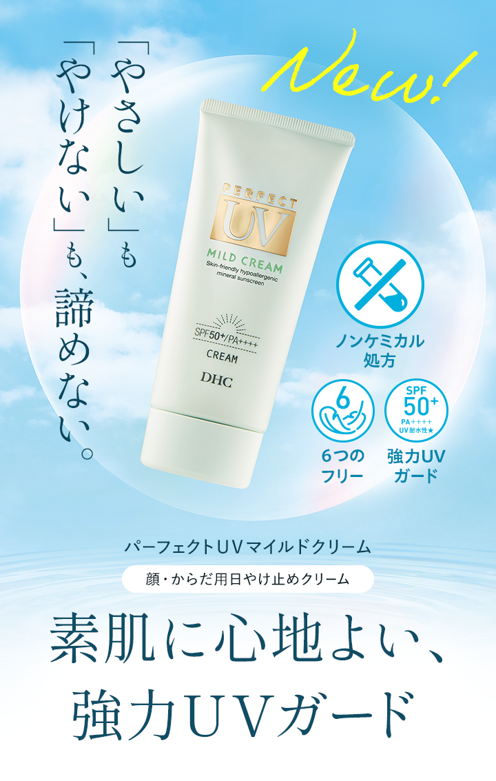 パーフェクトＵＶマイルドクリーム