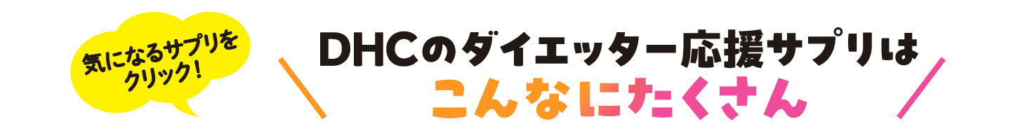 気になるサプリをクリック!