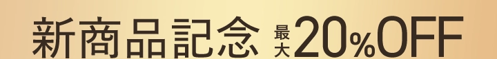2本セット20%OFF