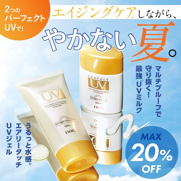 エイジングケアしながら、 やかない夏。