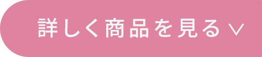 詳しく商品を見る