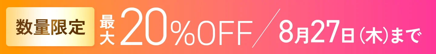 8月27日（木）まで 最大20％OFF！