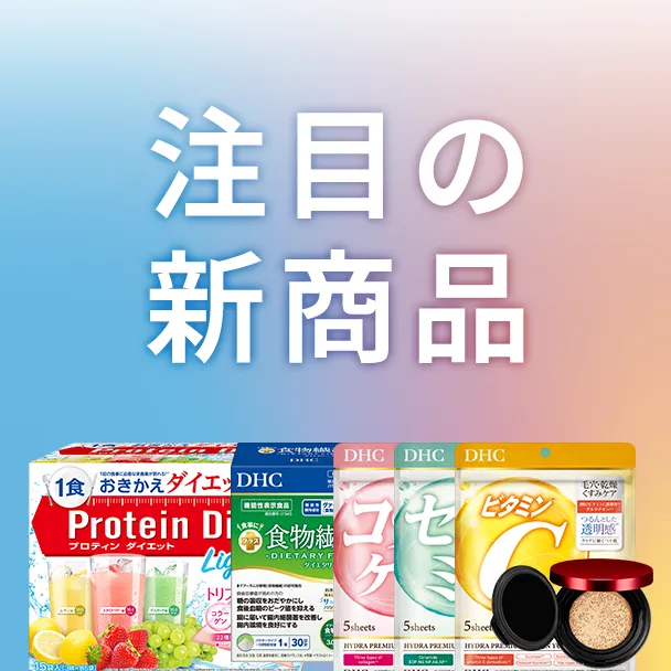 注目の新商品