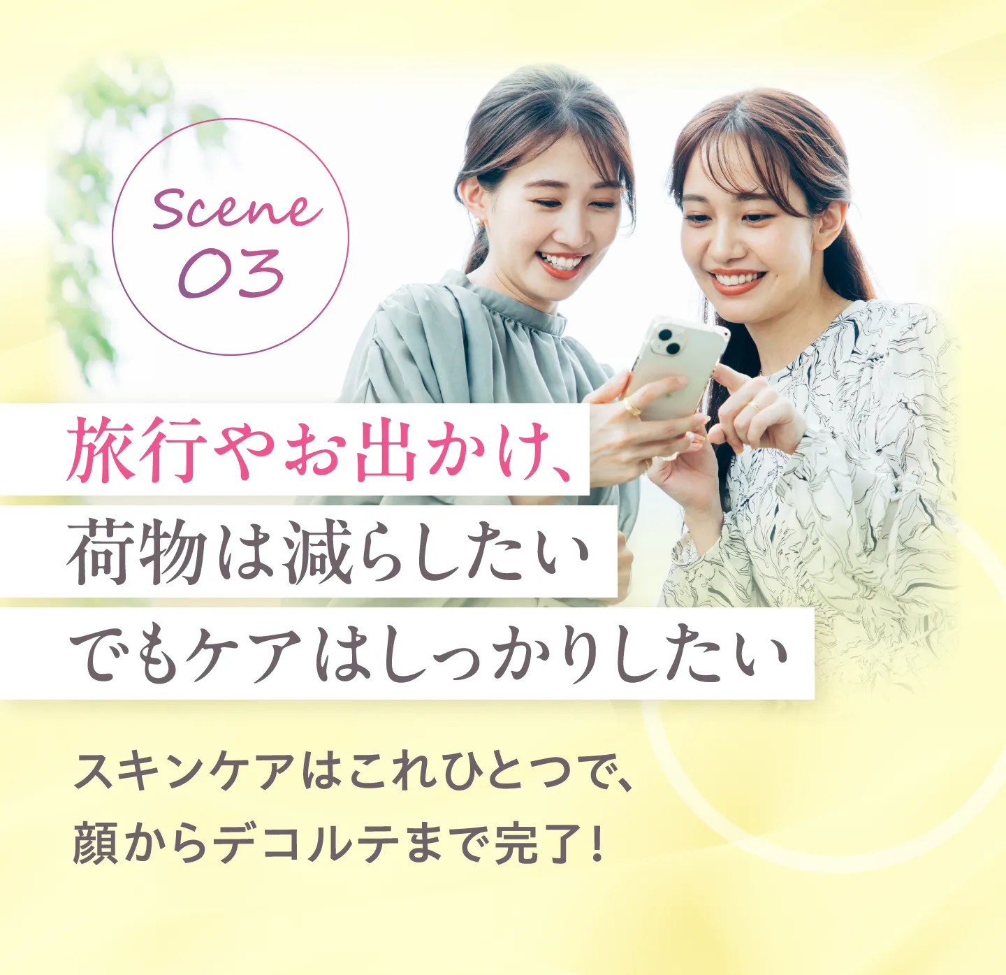 Scene03 旅行やお出かけ、荷物は減らしたい でもケアはしっかりしたい