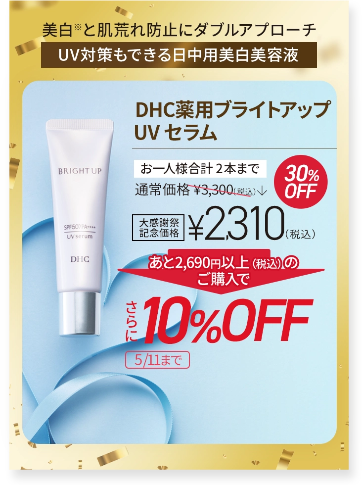 DHC薬用ブライトアップ UVセラム（日中用美白美容液）