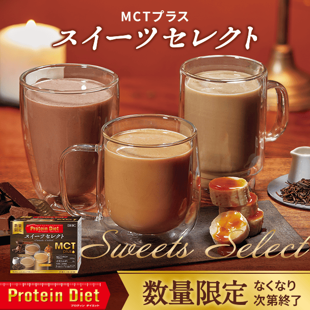 【新登場】プロティンダイエット  MCTプラス スイーツセレクト