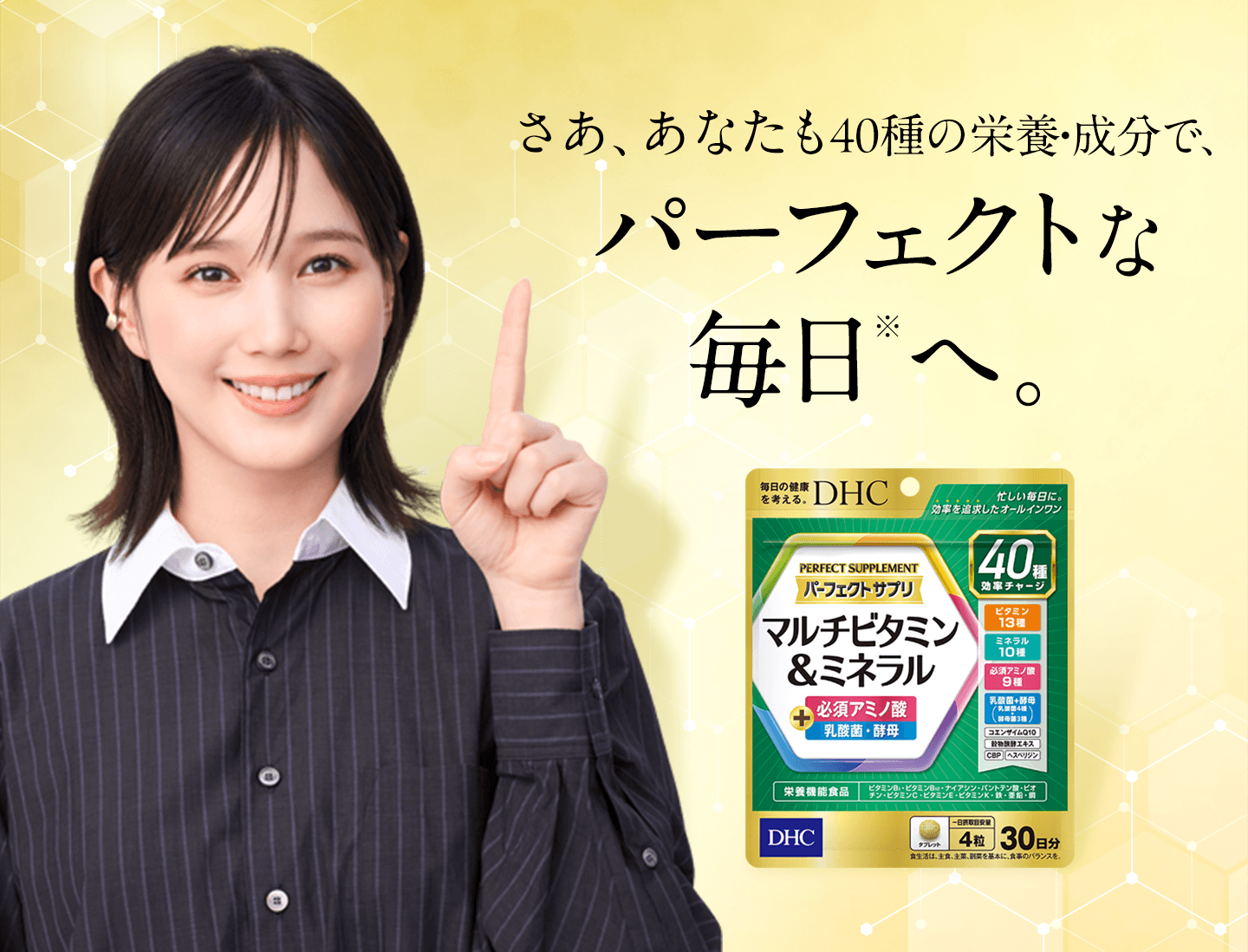 パーフェクトサプリマルチビタミン＆ミネラル特集