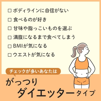 がっつりダイエッタータイプ