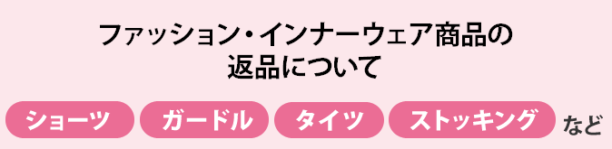 ファッション・インナーウェアのショーツ・ガードル・タイツ・ストッキング・レギンスなど ファッション・インナーウェアのショーツ・ガードル・タイツ・ストッキング・レギンスなど