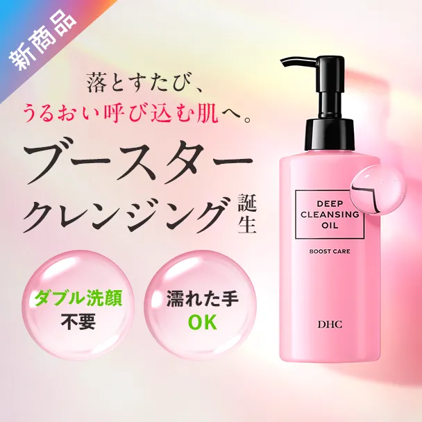DHCディープクレンジングオイル ブーストケア