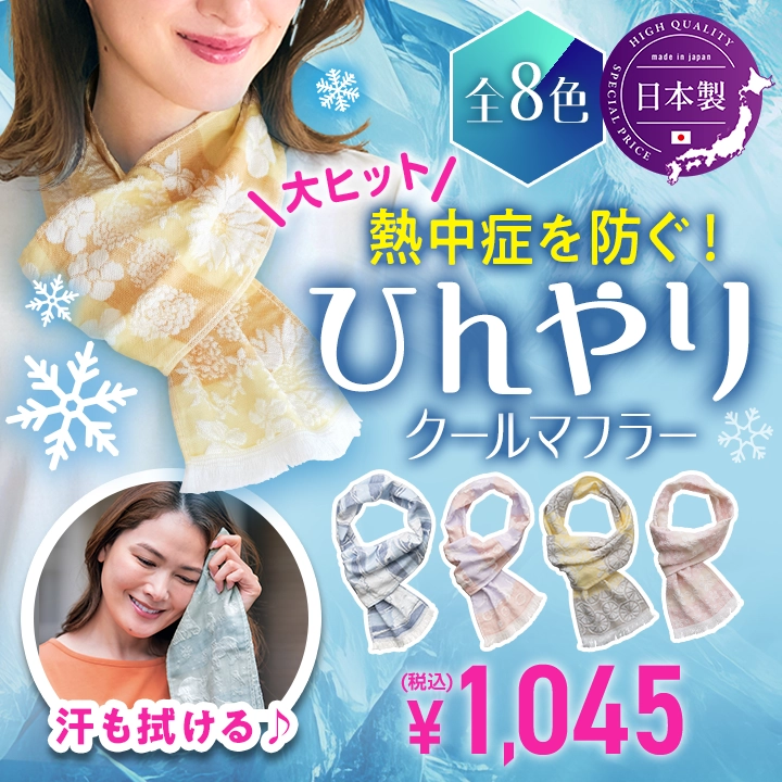 汗も拭ける♪ひんやりクールマフラー 1,045円