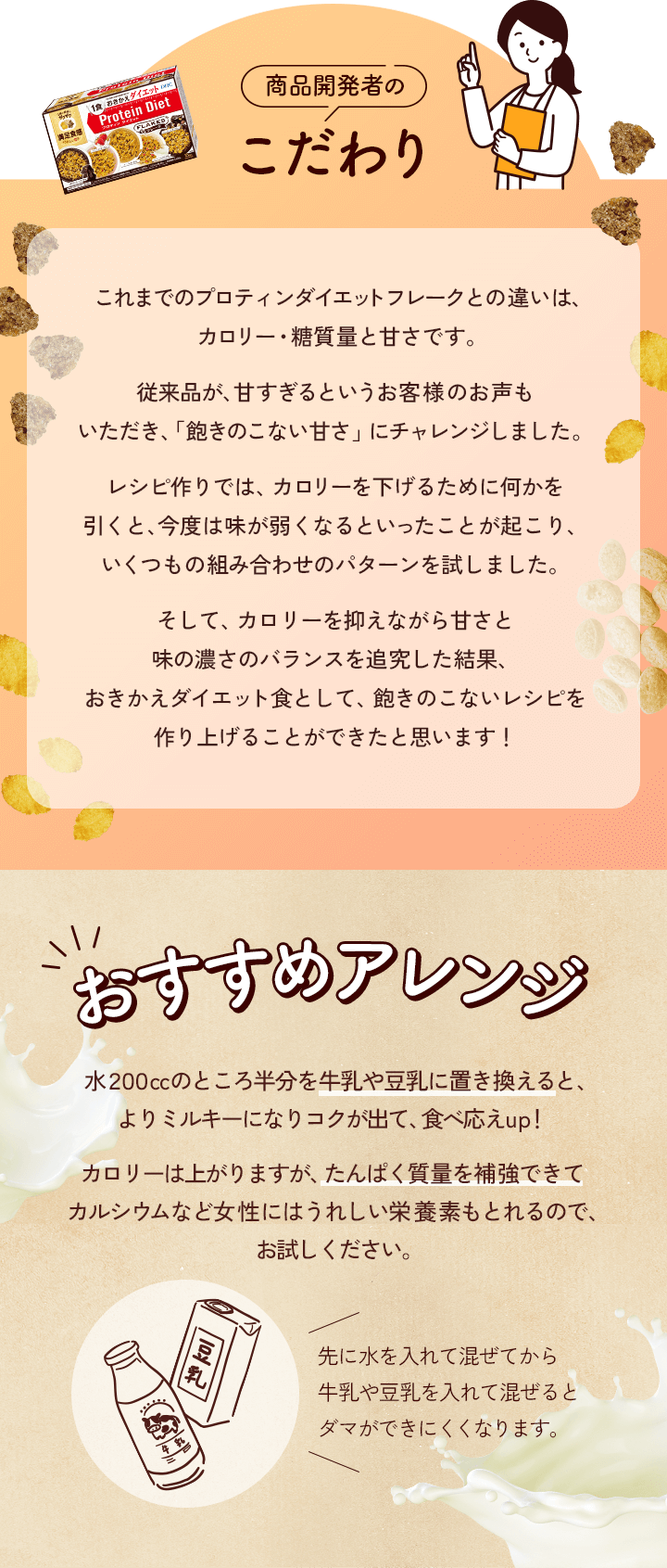 開発者のこだわりやおすすめのアレンジ、減量成功例